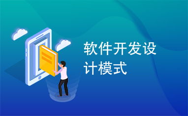 軟件開發中的設計模式 構建可維護、可擴展代碼的指南